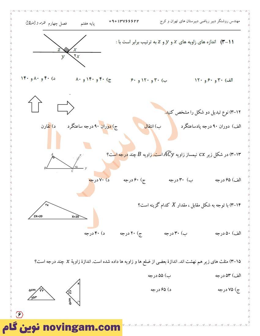 نمونه سوال فصل چهارم ریاضی هفتم