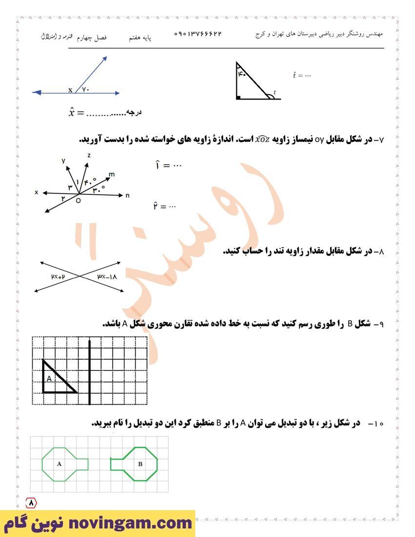 نمونه سوال فصل چهارم ریاضی هفتم