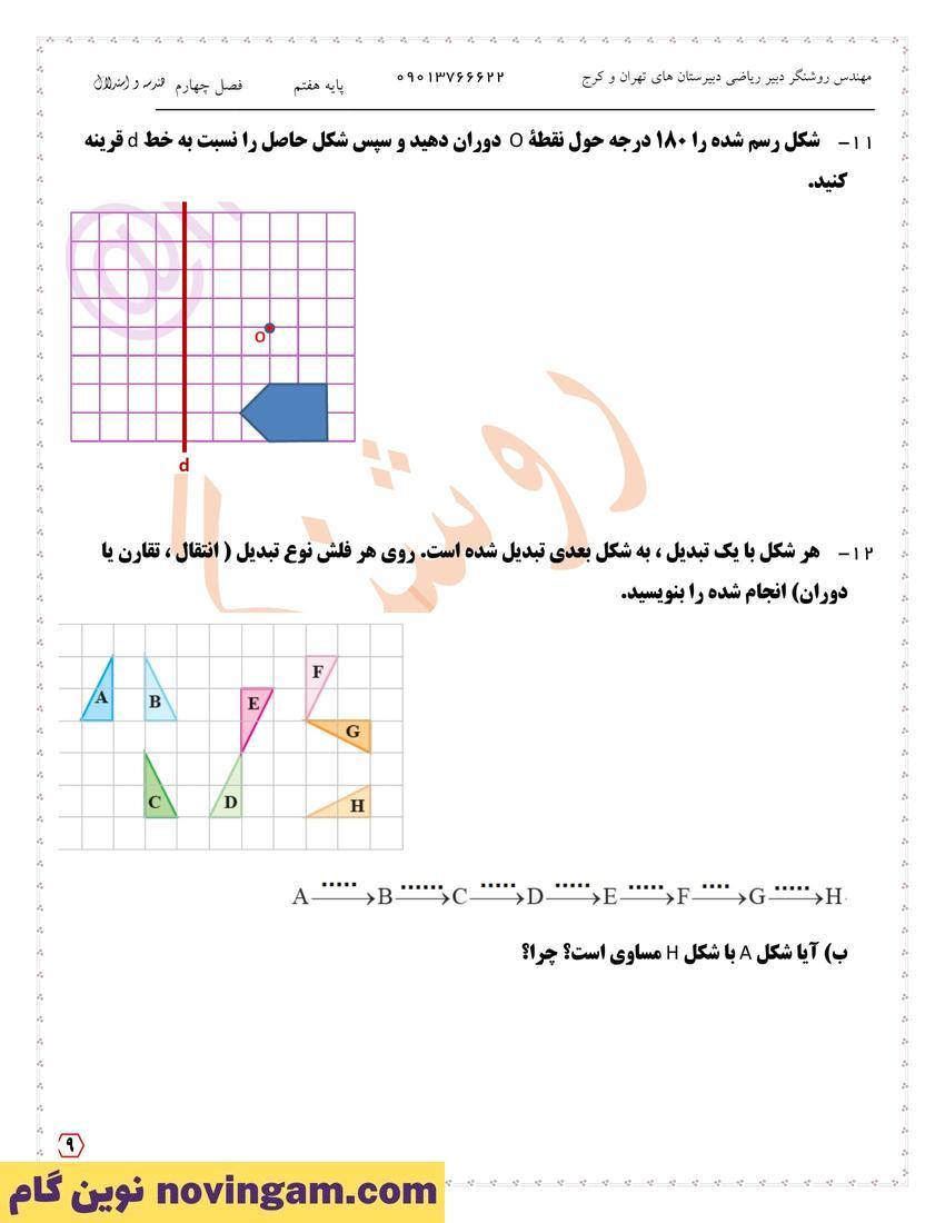 نمونه سوال فصل چهارم ریاضی هفتم