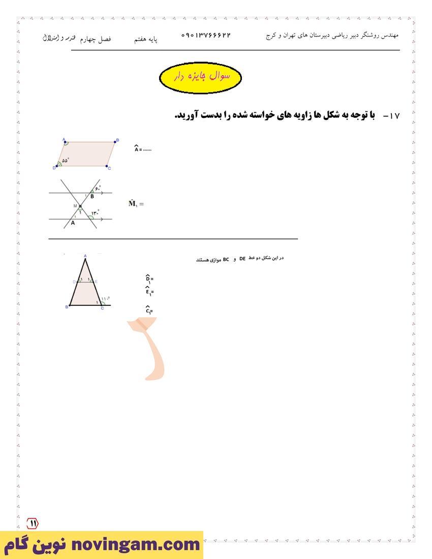 نمونه سوال فصل چهارم ریاضی هفتم