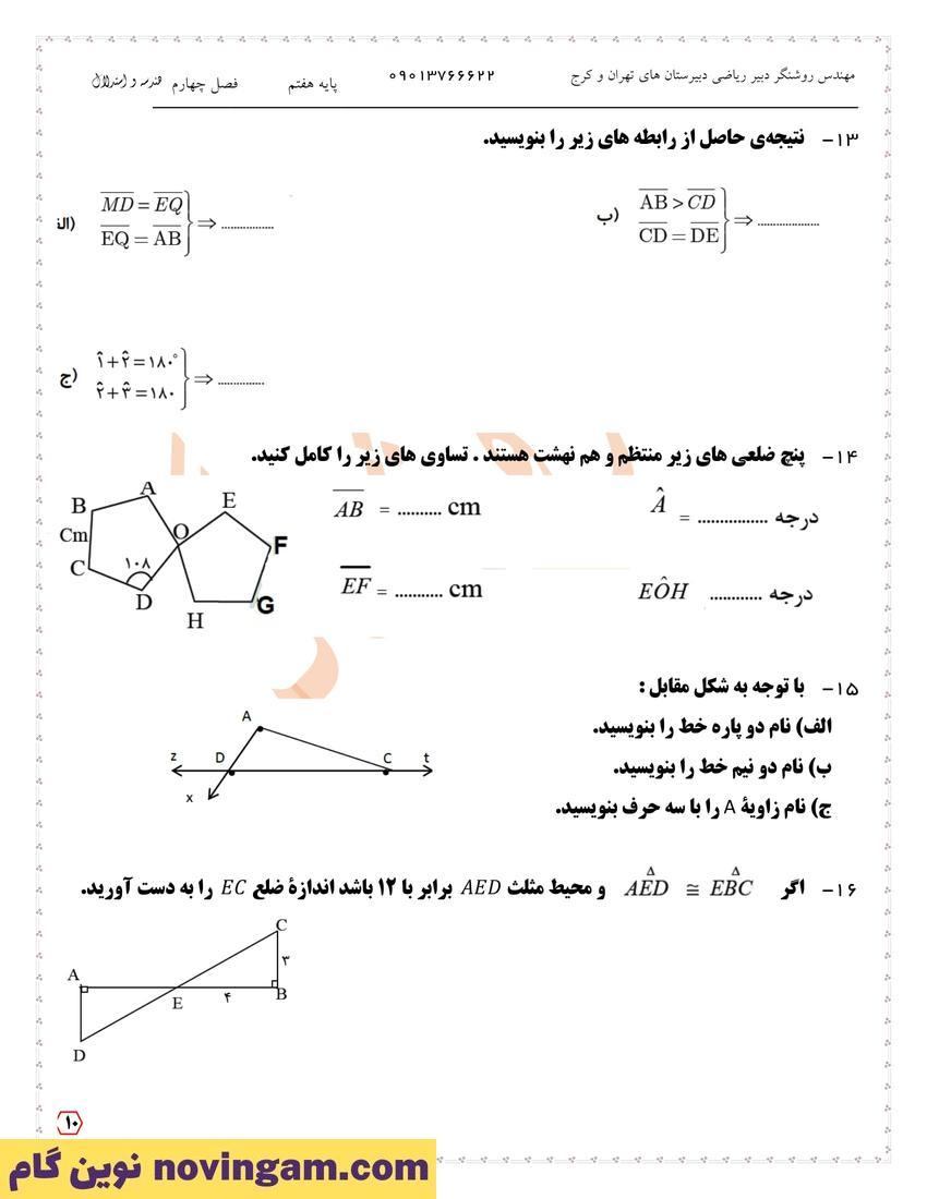 نمونه سوال فصل چهارم ریاضی هفتم
