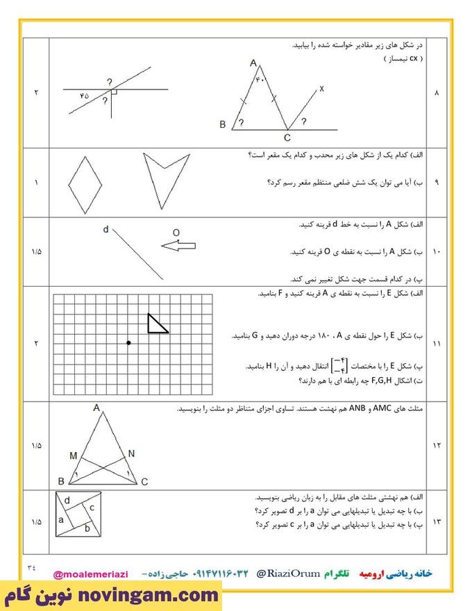 نمونه سوال فصل چهارم ریاضی هفتم