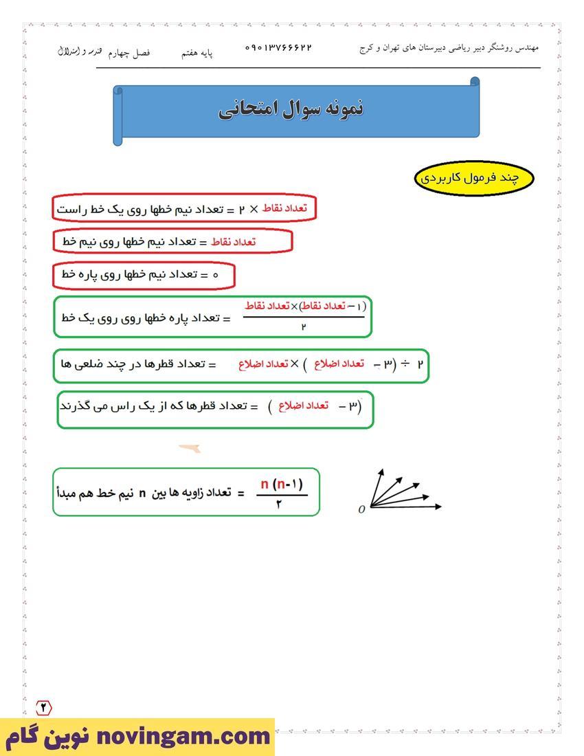نمونه سوال فصل چهارم ریاضی هفتم