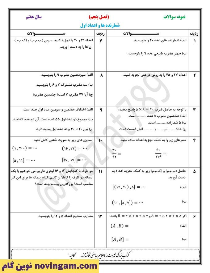 نمونه سوال فصل 5 ریاضی هفتم