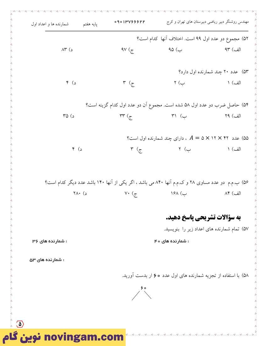 نمونه سوال فصل پنج درس ریاضی هفتم