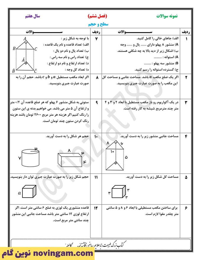 نمونه سوال فصل 6 ریاضی هفتم