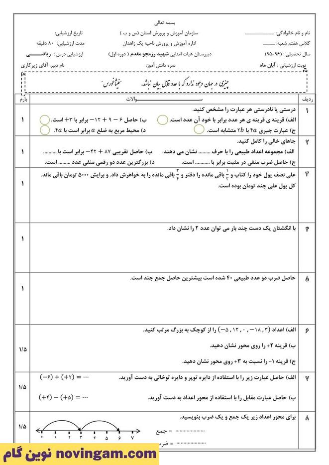 نمونه سوال آبان ماه ریاضی هفتم