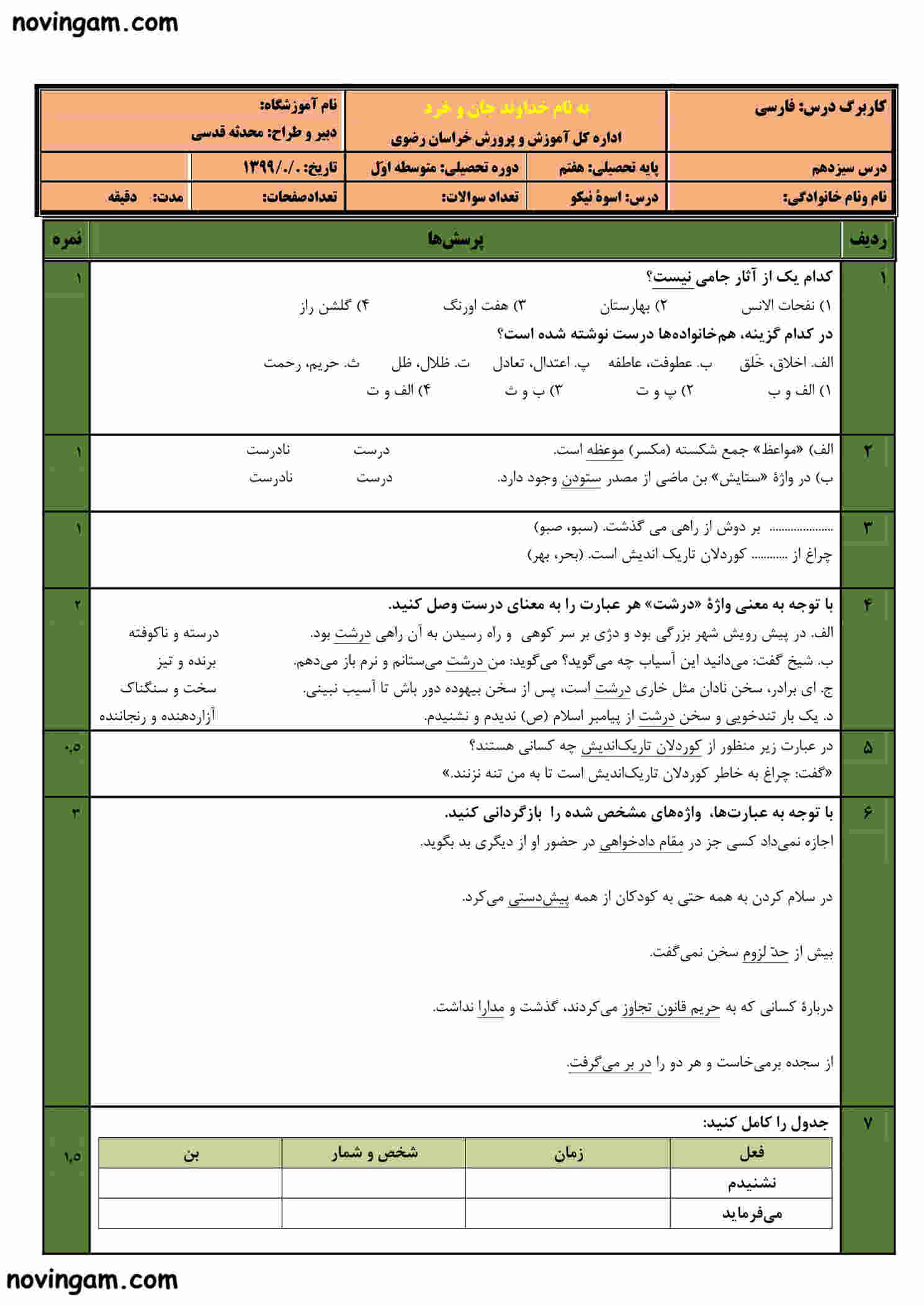 نمونه سوال درس سیزدهم فارسی پایه هفتم