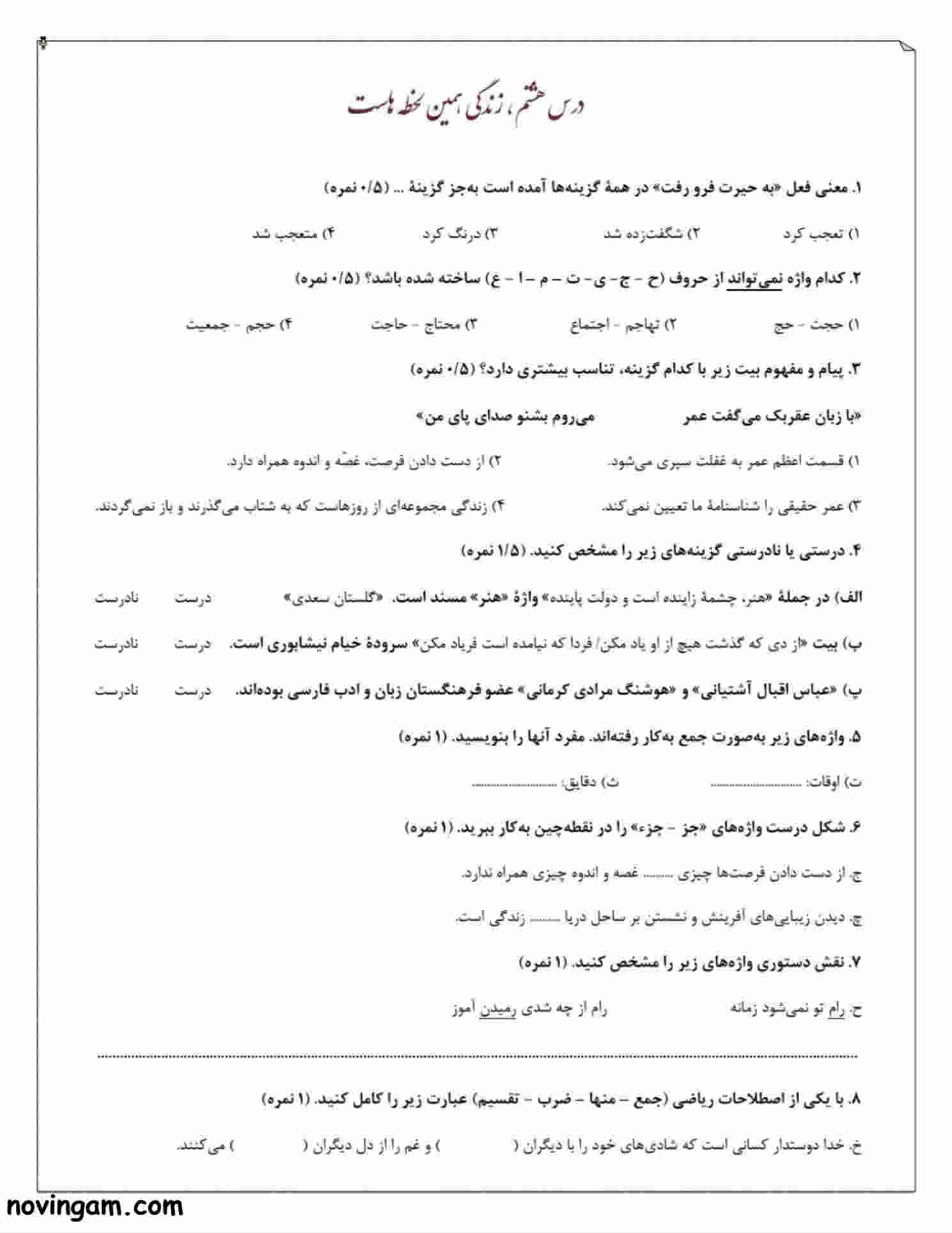 نمونه سوال درس هشتم فارسی پایه هفتم