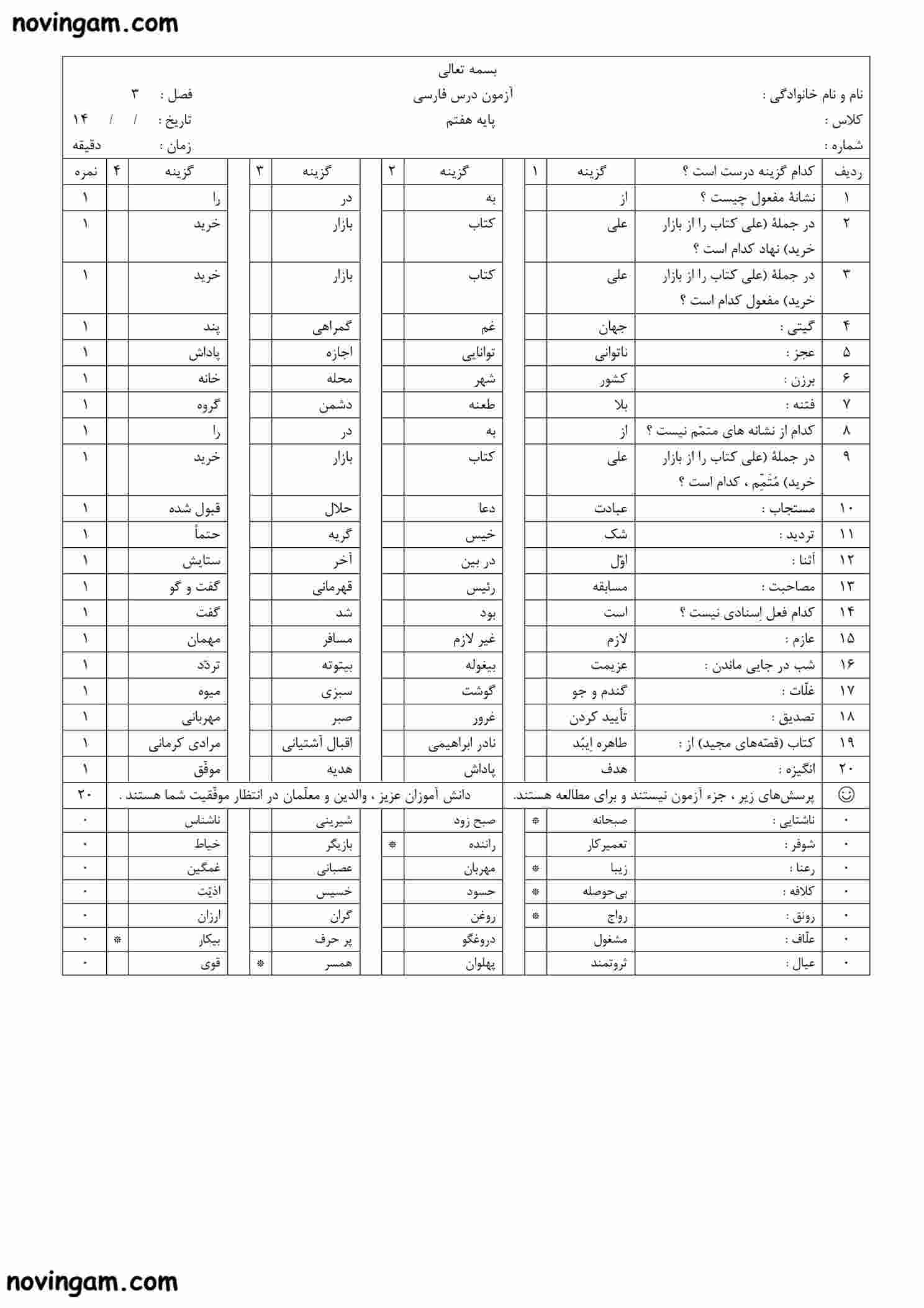 نمونه سوال فصل سوم فارسی هفتم