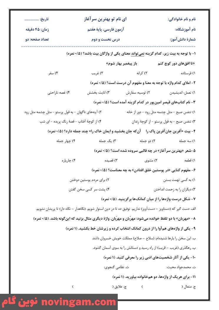 نمونه سوال فصل اول فارسی هفتم