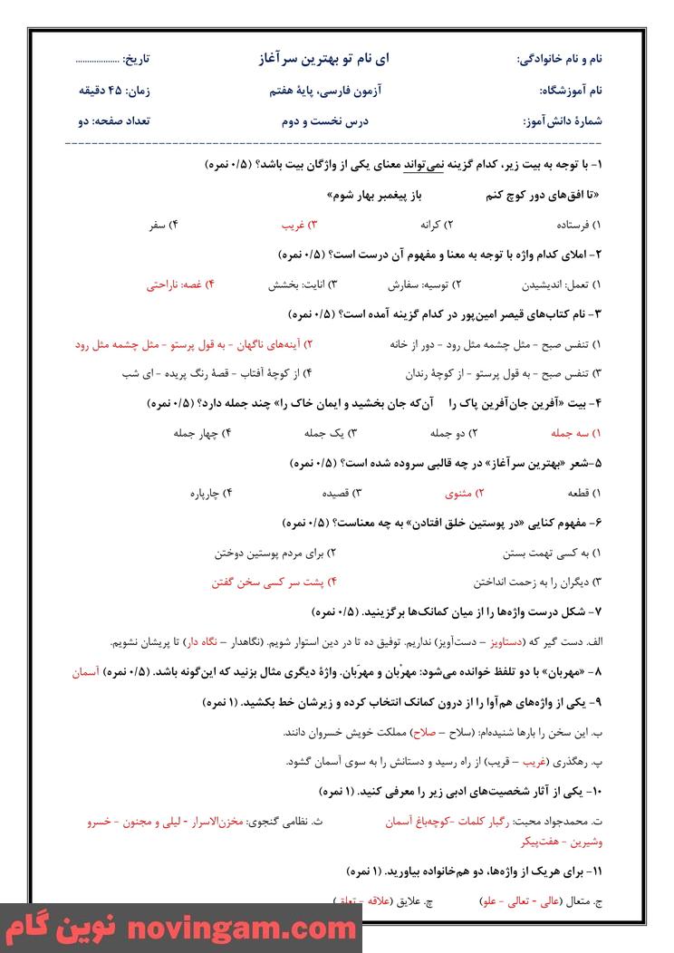 نمونه سوال فصل 1 فارسی هفتم