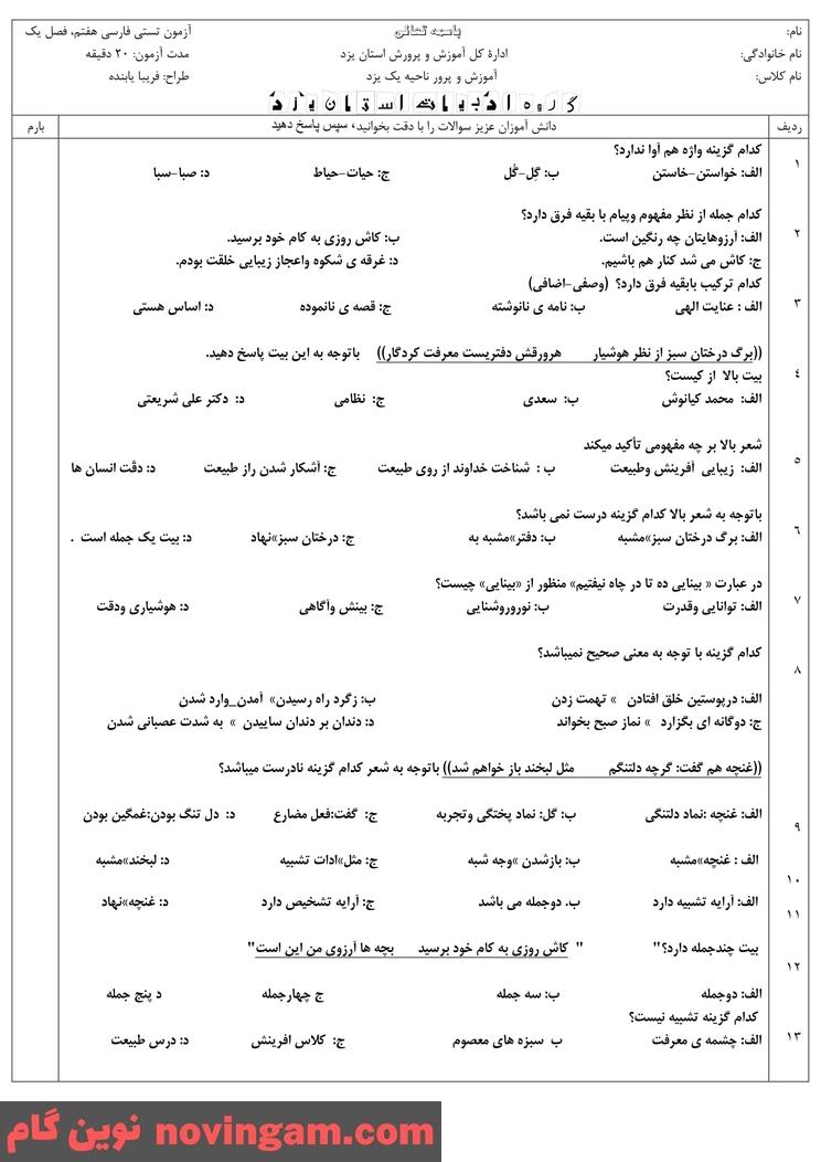 مجموعه سوال فصل اول فارسی هفتم