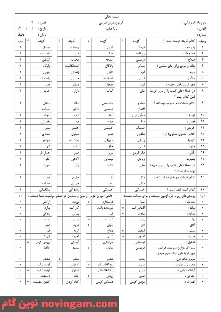نمونه سوال فصل 2 فارسی هفتم