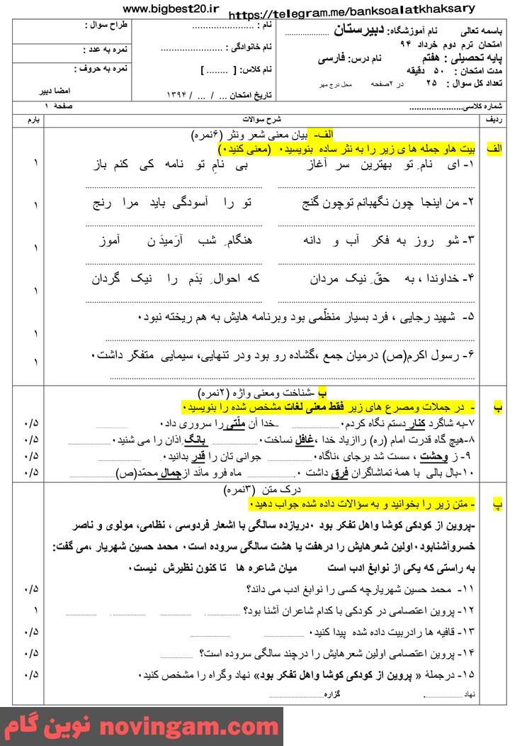 نمونه سوال نوبت دوم فارسی هفتم