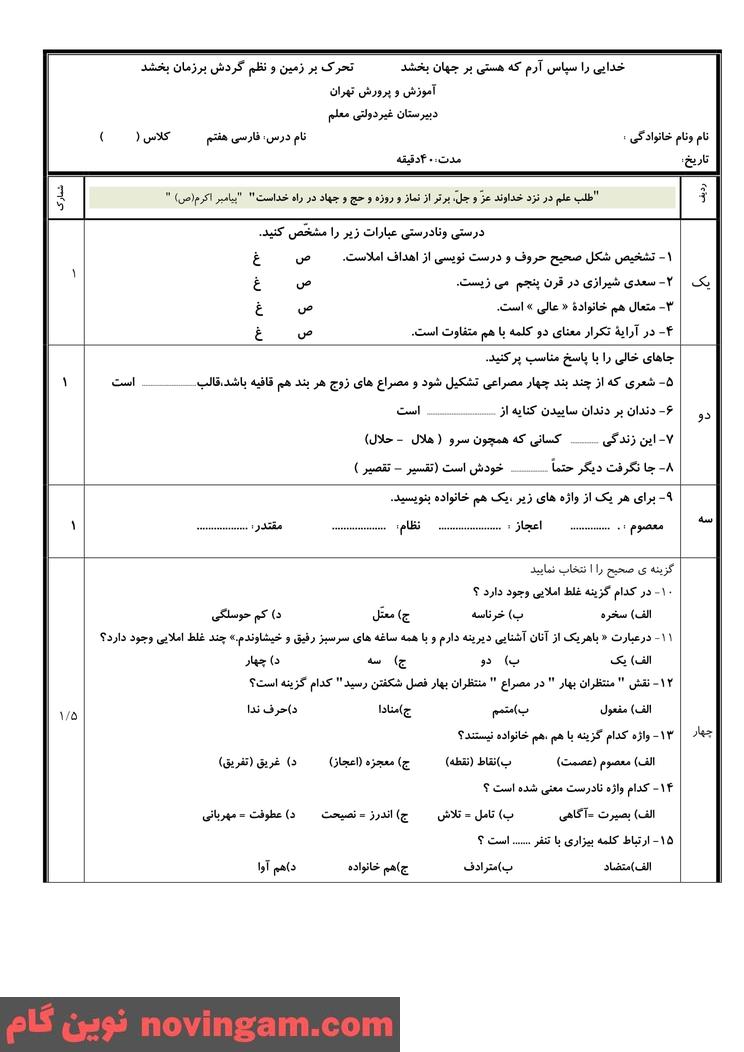 نمونه سوال نوبت دوم فارسی هفتم