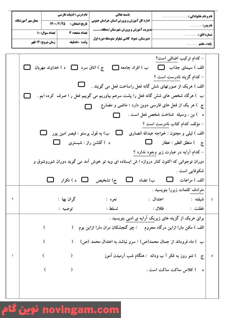 نمونه سوال نوبت دوم فارسی هفتم