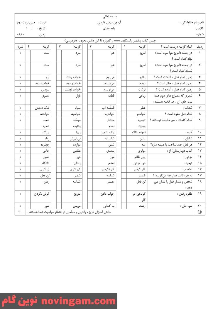 نمونه سوال نوبت دوم فارسی هفتم