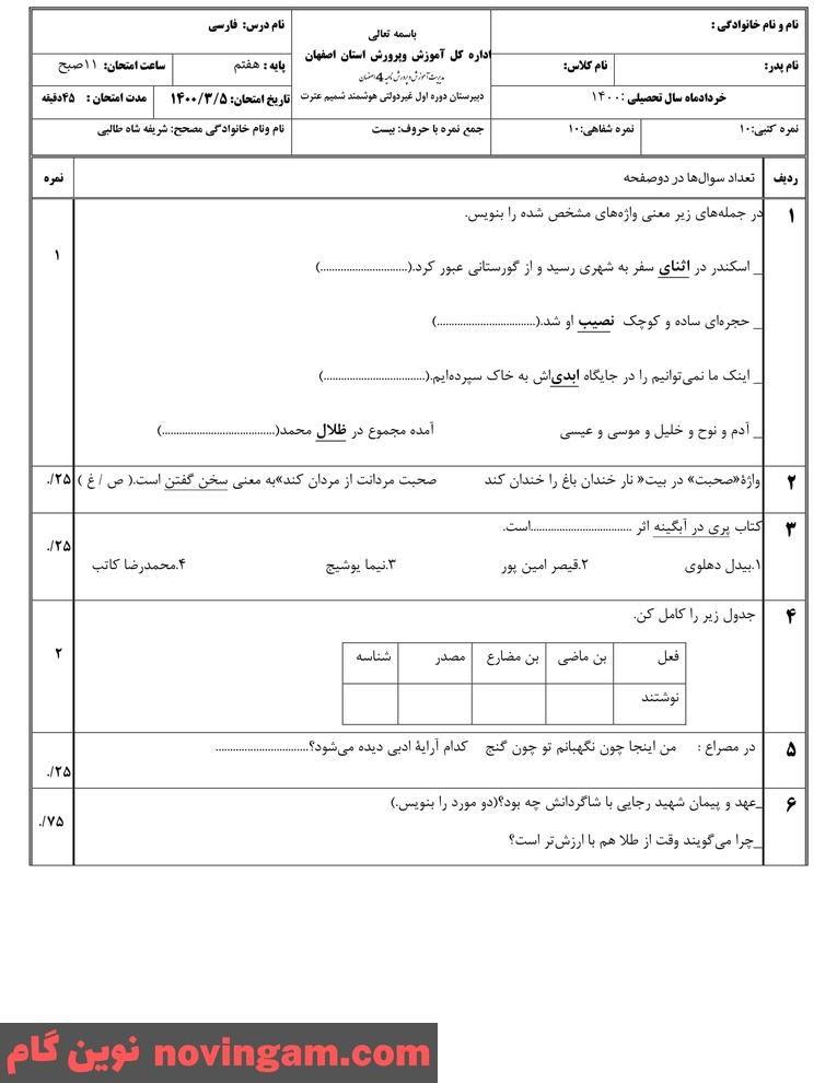 نمونه سوال نوبت دوم فارسی هفتم
