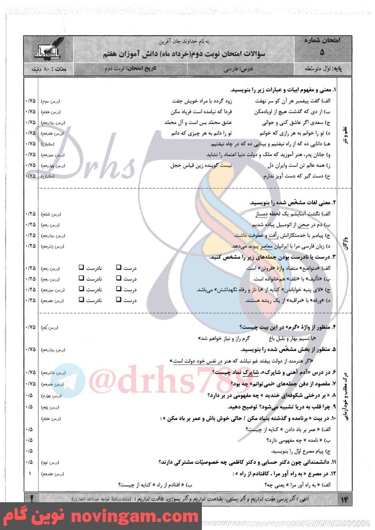 نمونه سوال نوبت دوم فارسی هفتم