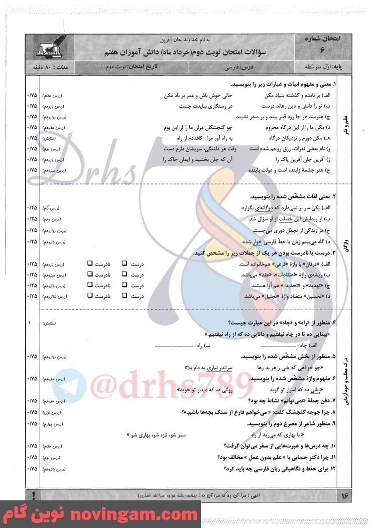نمونه سوال نوبت دوم فارسی هفتم