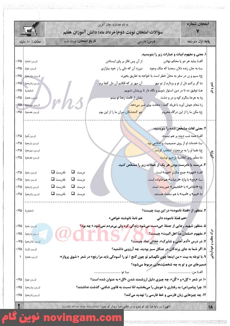 نمونه سوال نوبت دوم فارسی هفتم