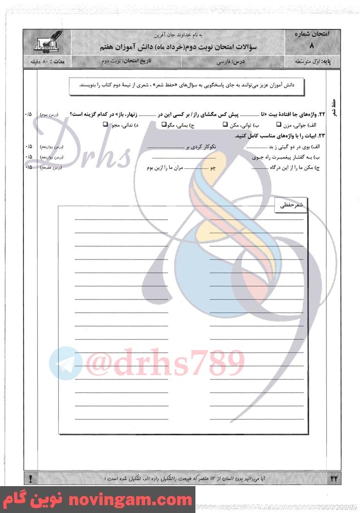 نمونه سوال نوبت دوم فارسی هفتم