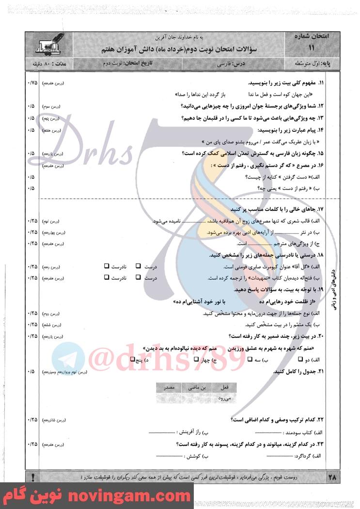 نمونه سوال نوبت دوم فارسی هفتم
