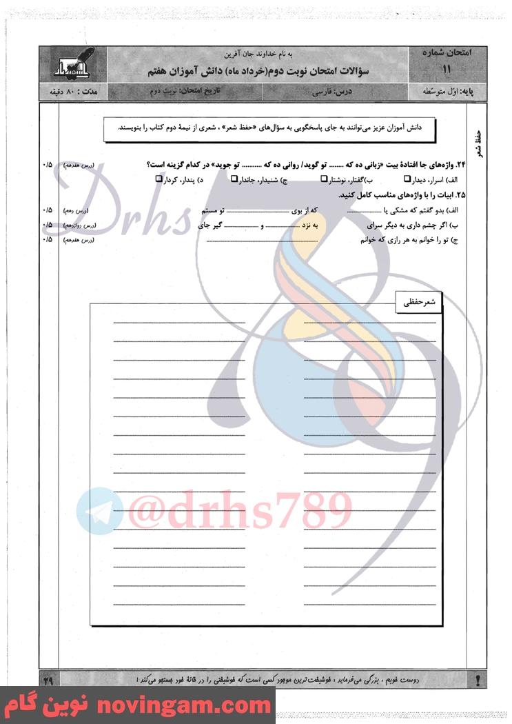 نمونه سوال نوبت دوم فارسی هفتم