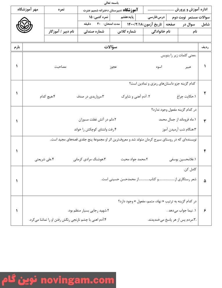 نمونه سوال نوبت دوم فارسی هفتم