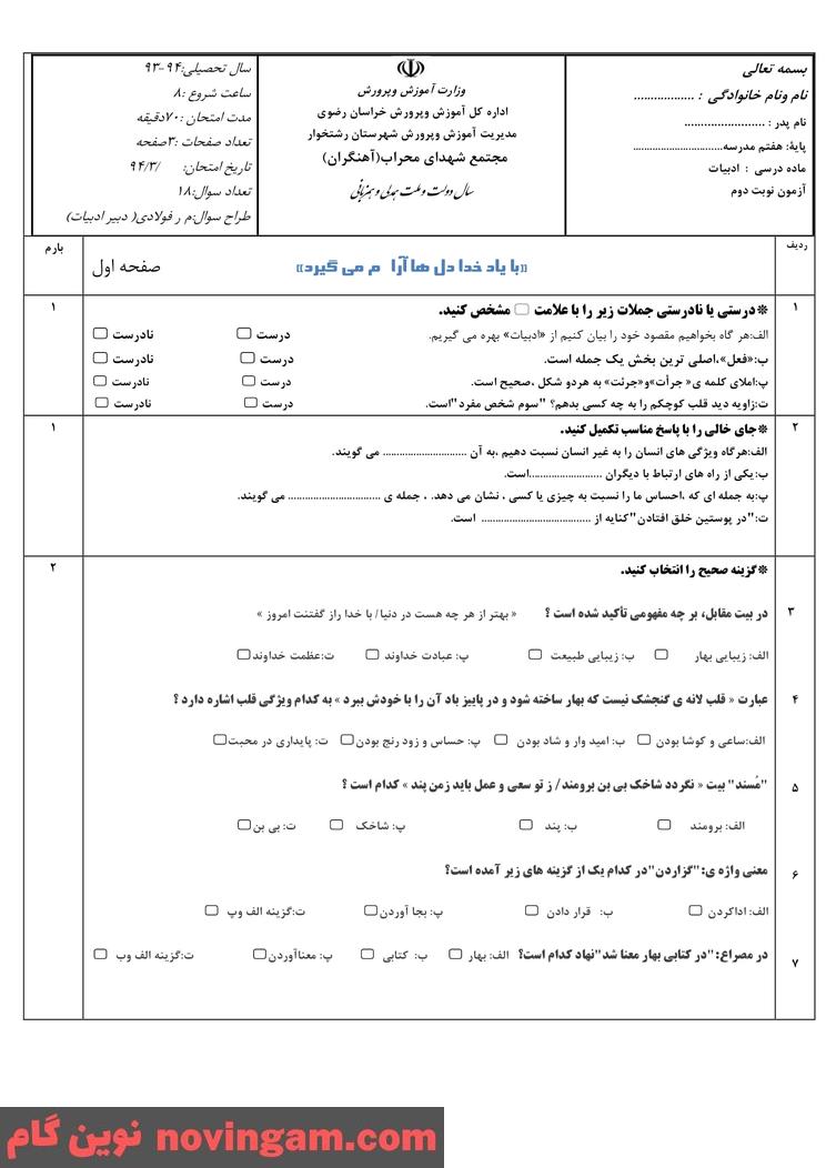 نمونه سوال نوبت دوم فارسی هفتم
