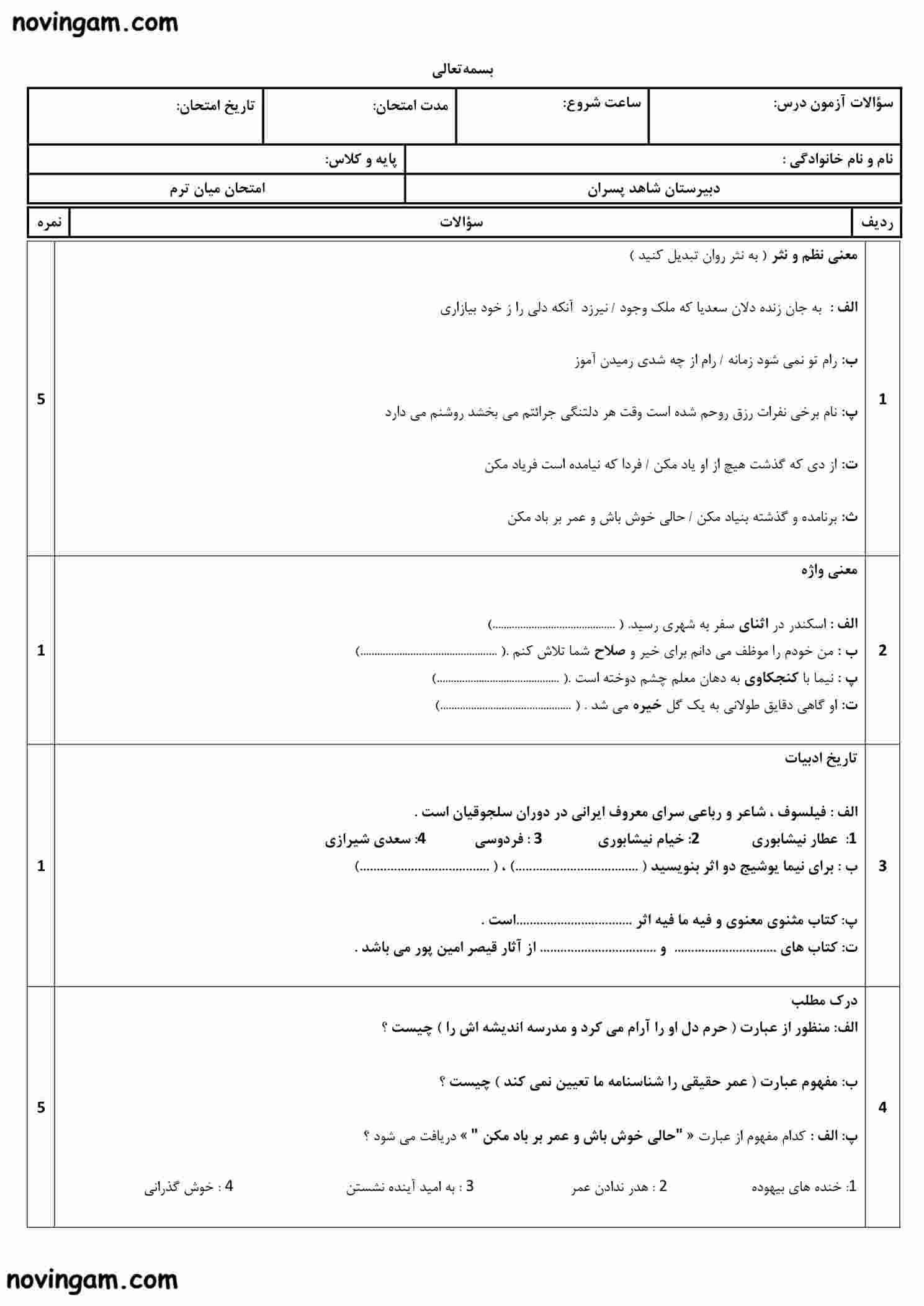 نمونه سوال درس هشتم تا دوازدهم فارسی پایه هفتم