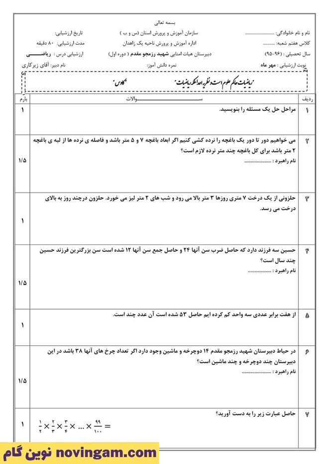 نمونه سوال مهرماه ریاضی هفتم