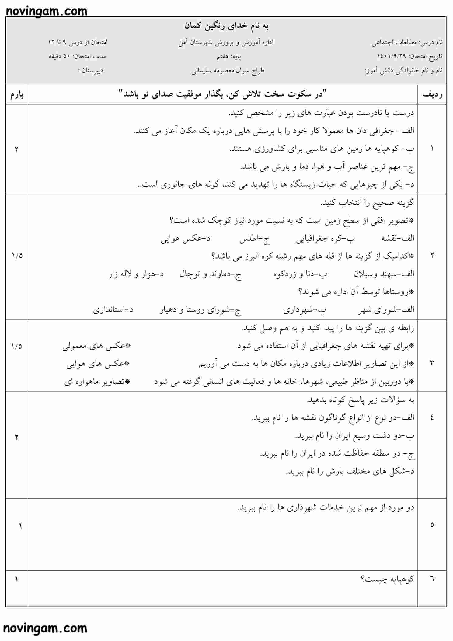 نمونه سوال درس ۹ تا ۱۲ مطالعات پایه هفتم