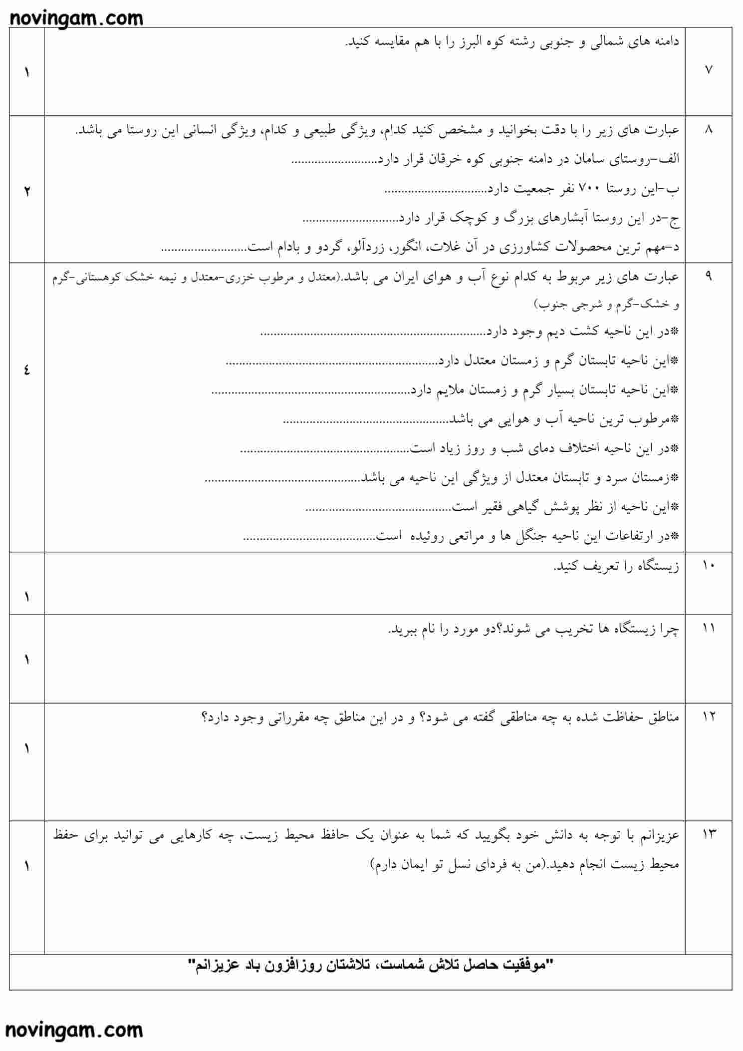 نمونه سوال درس ۹ تا ۱۲ مطالعات کلاس هفتم