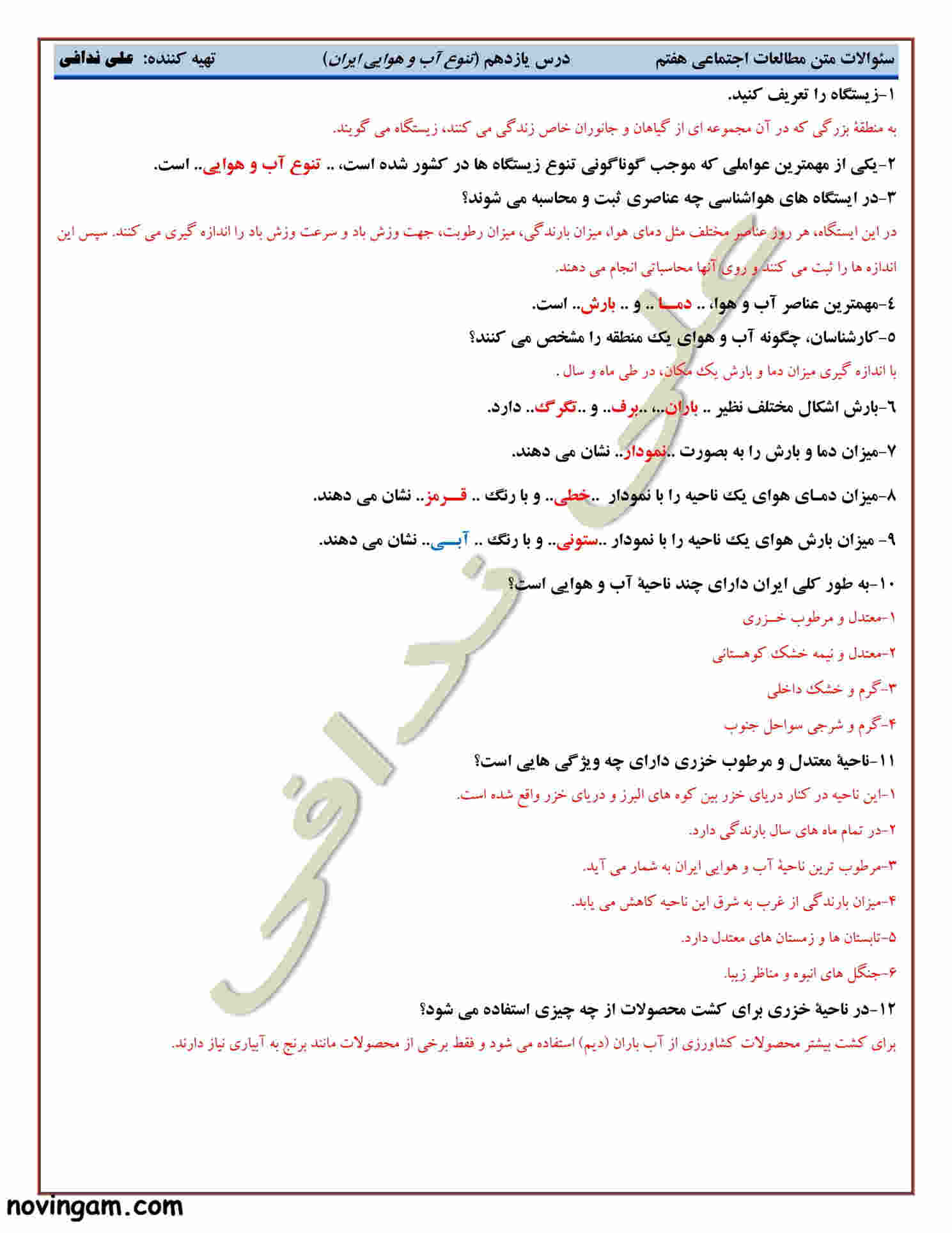 نمونه سوال درس ۱۱ مطالعات کلاس هفتم با جواب