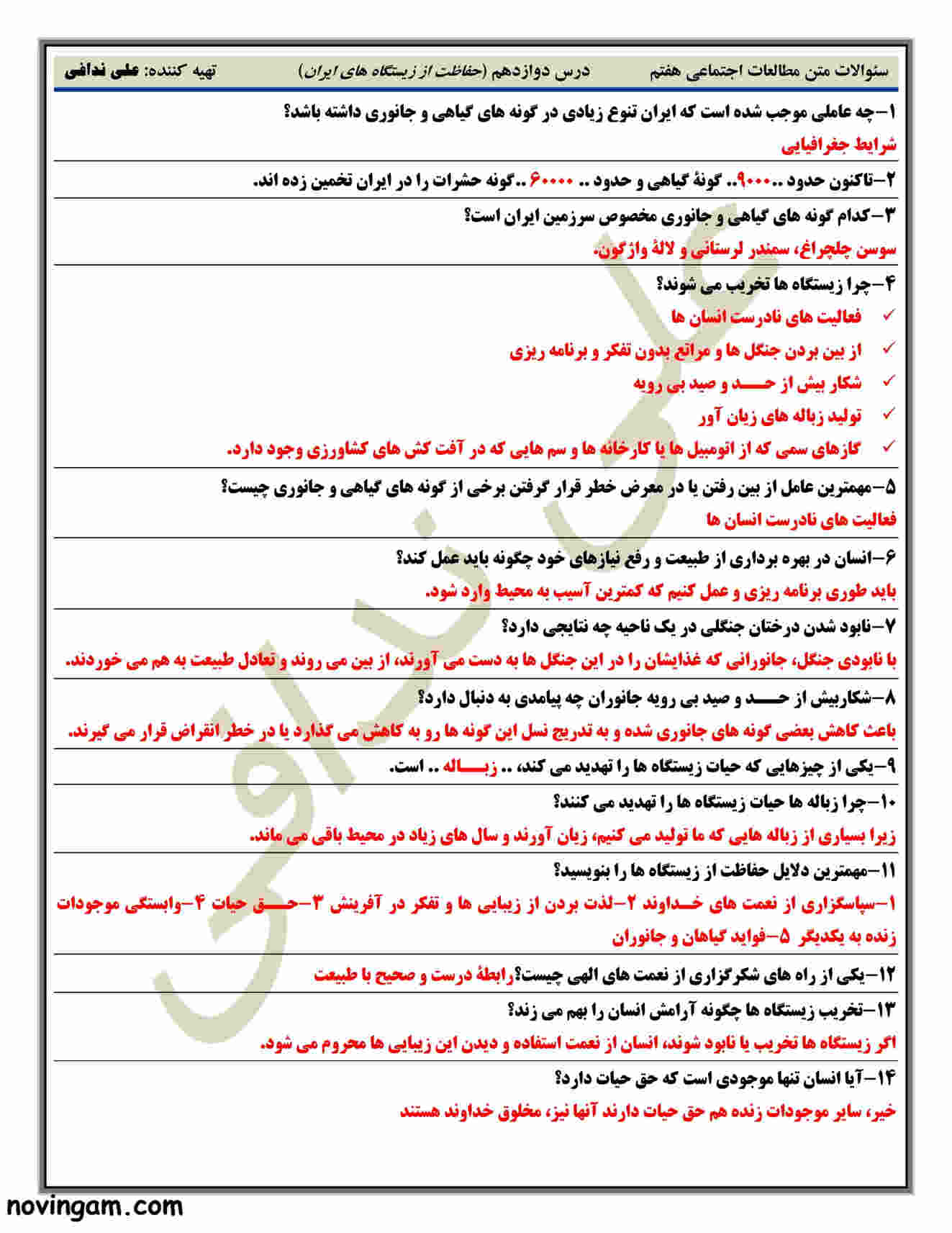 نمونه سوال درس ۱۲ مطالعات پایه هفتم با جواب