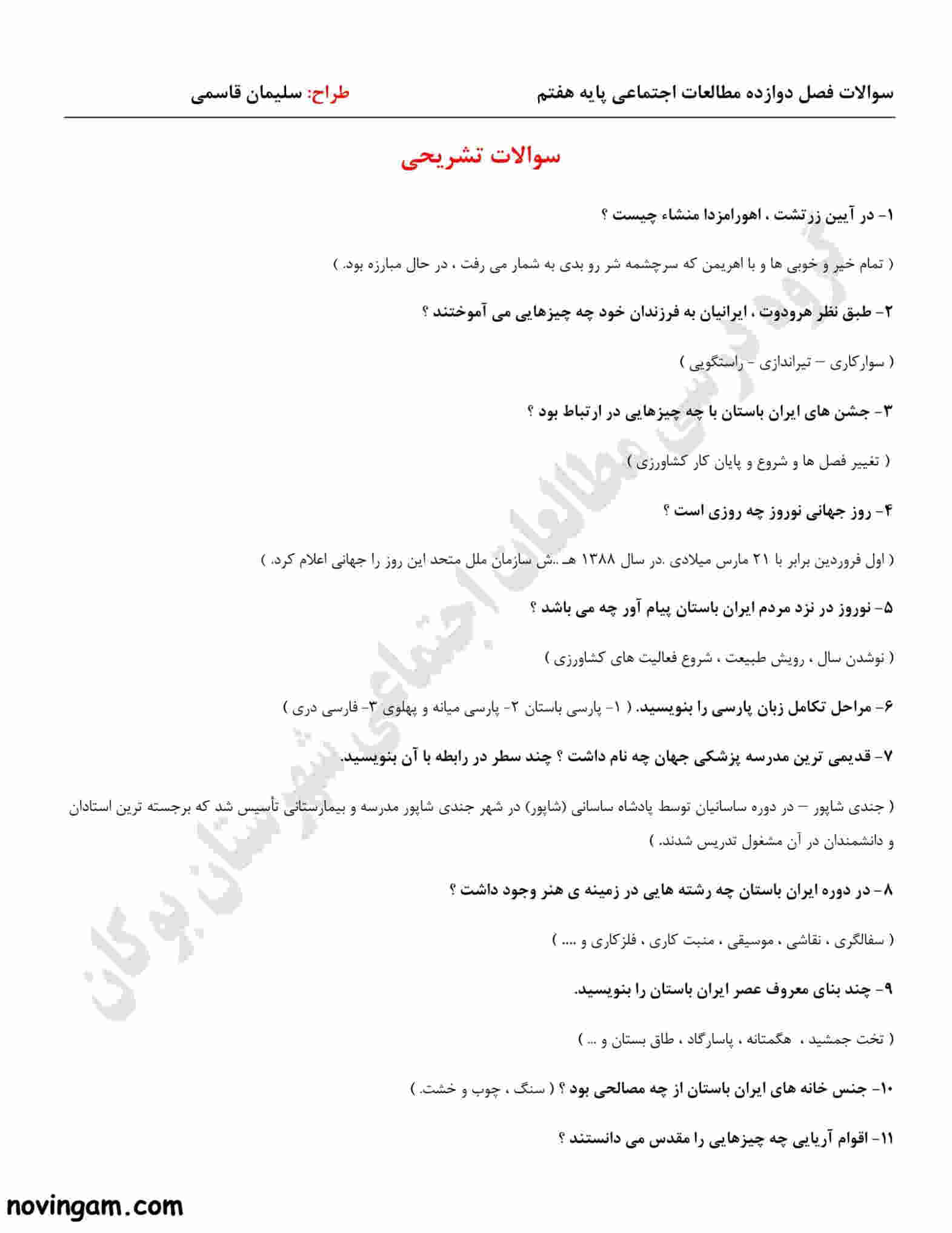 نمونه سوال فصل دوازدهم مطالعات کلاس هفتم با جواب