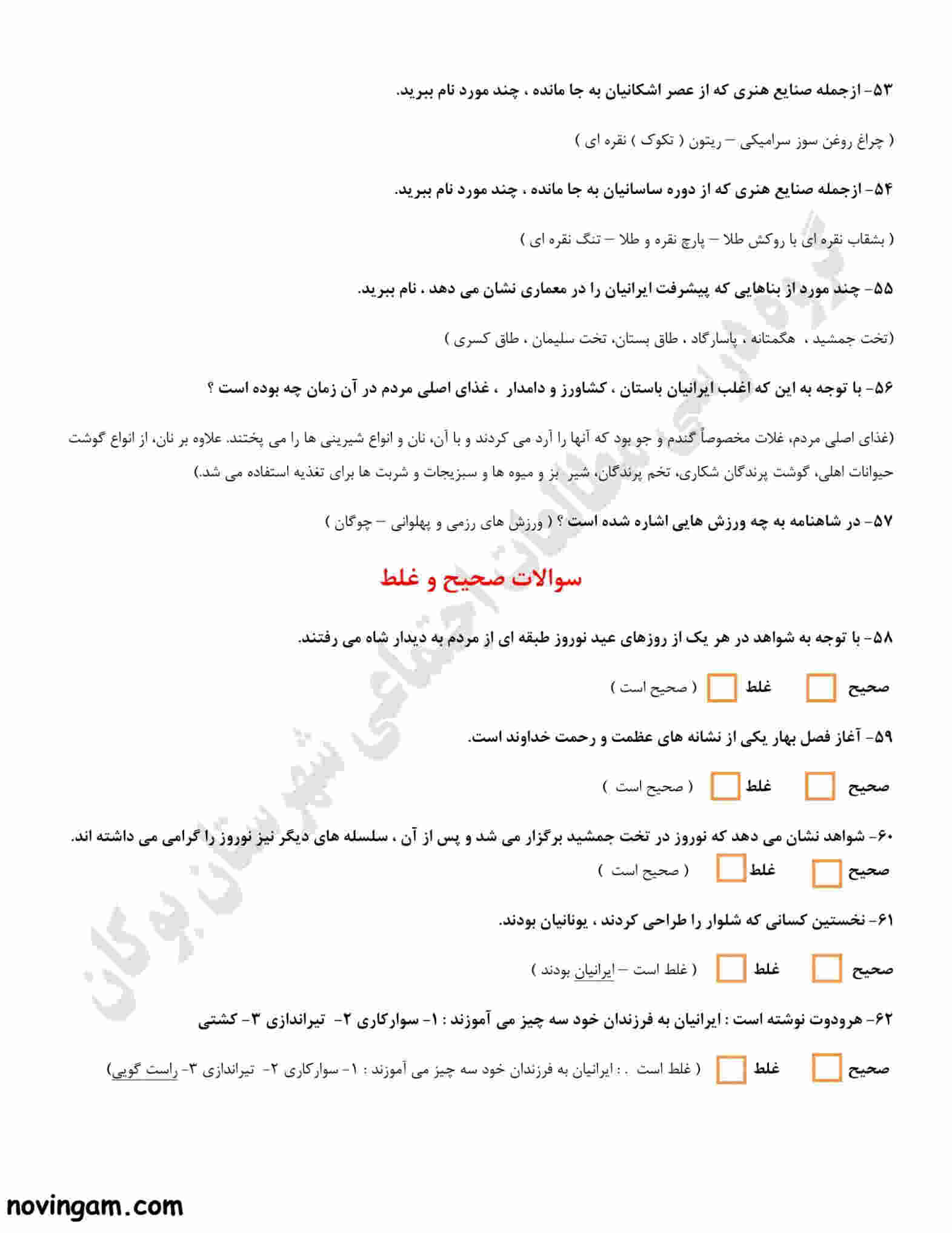 نمونه سوال فصل دوازدهم مطالعات هفتم متوسطه اول با جواب