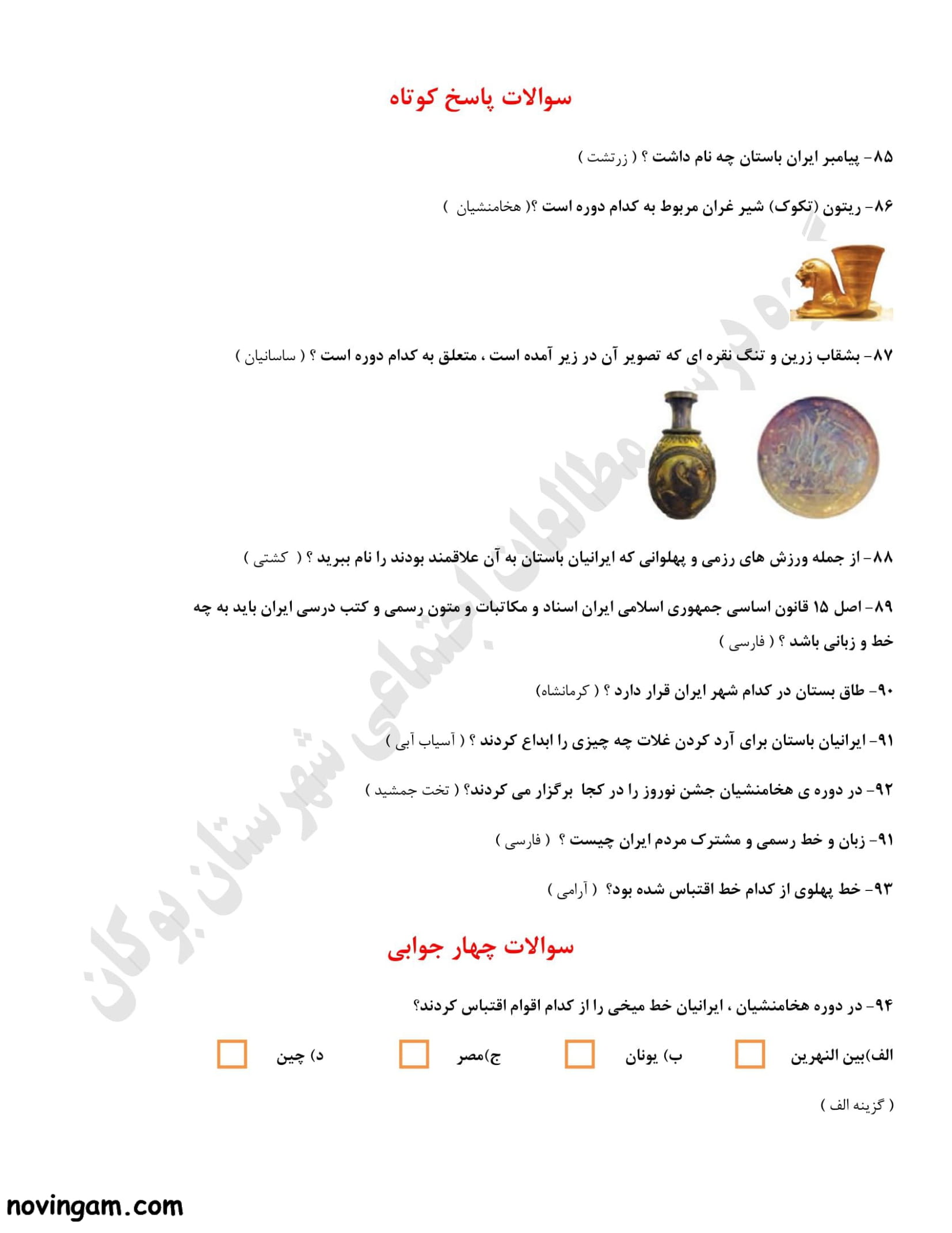 نمونه سوال فصل دوازدهم مطالعات کلاس هفتم متوسطه اول با جواب