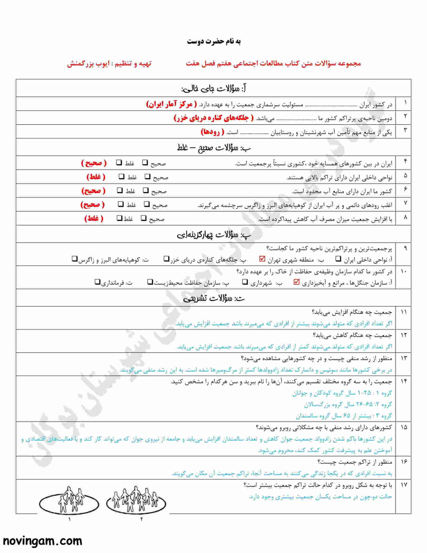 نمونه سوال فصل هفتم مطالعات پایه هفتم با جواب