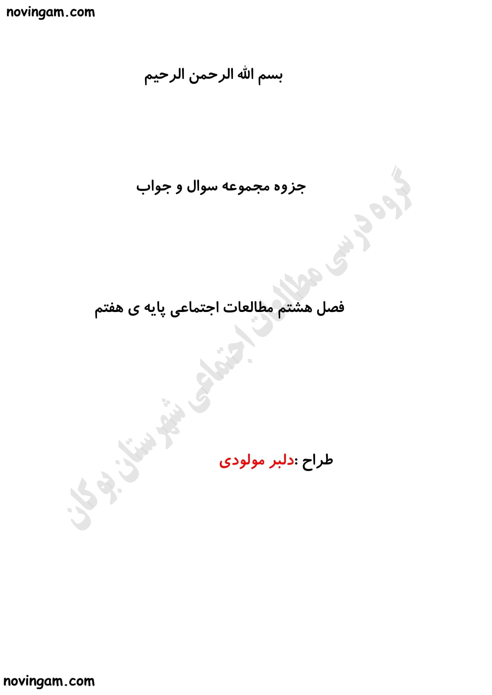 نمونه سوال فصل هشتم مطالعات پایه هفتم با جواب