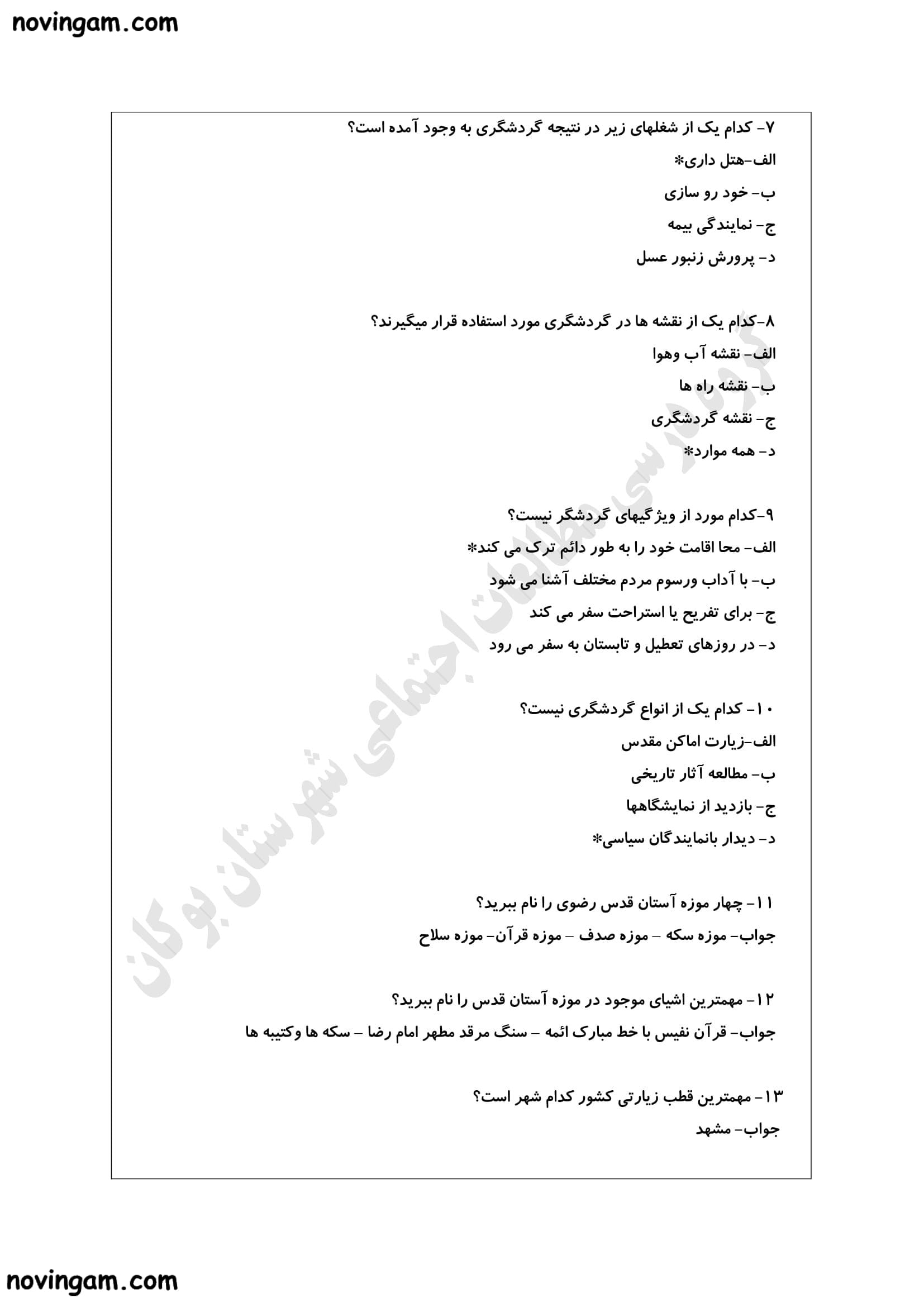نمونه سوال فصل هشتم مطالعات هفتم متوسطه اول با جواب