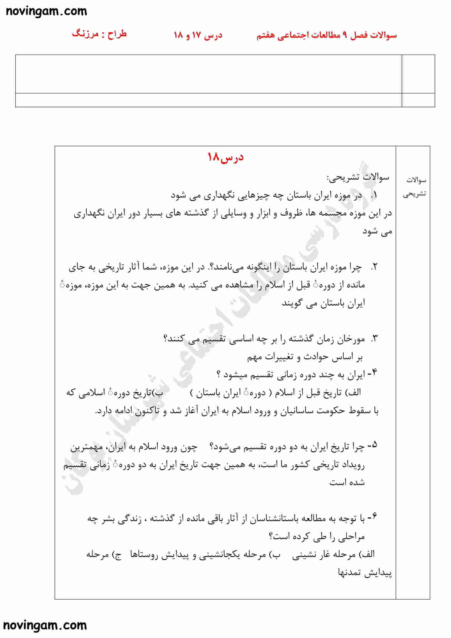نمونه سوال فصل نهم مطالعات پایه هفتم متوسطه اول با جواب
