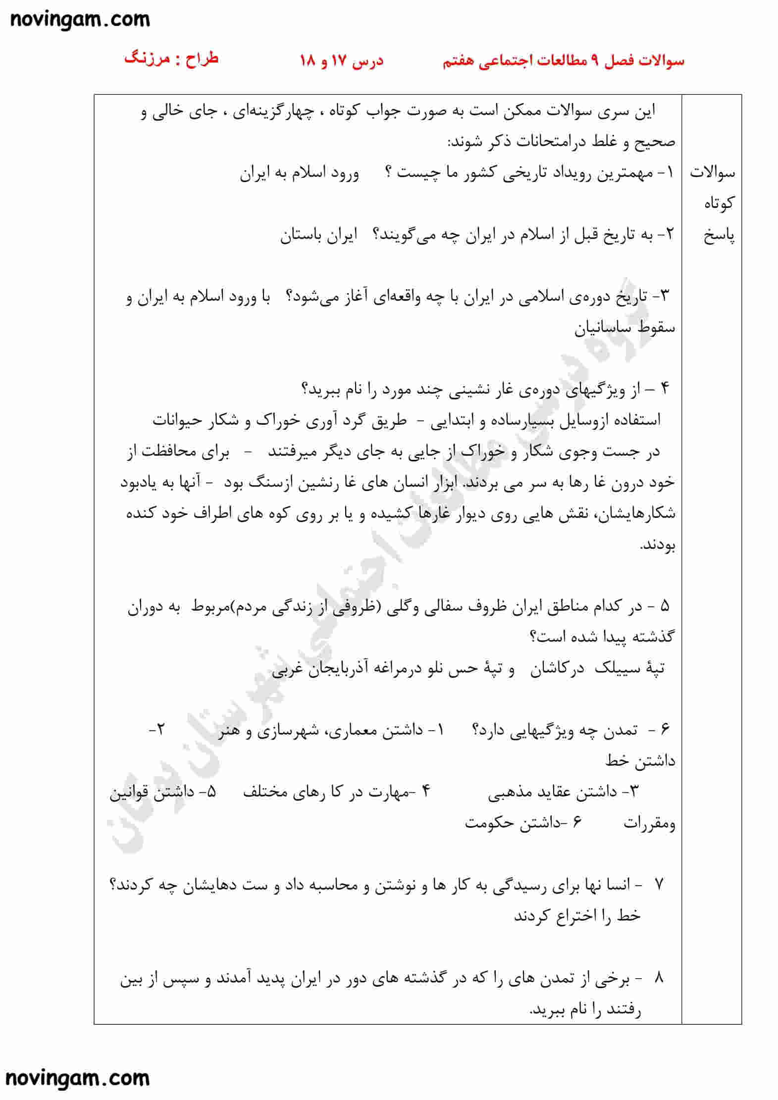 نمونه سوال فصل نهم مطالعات پایه هفتم مقطع متوسطه اول با جواب