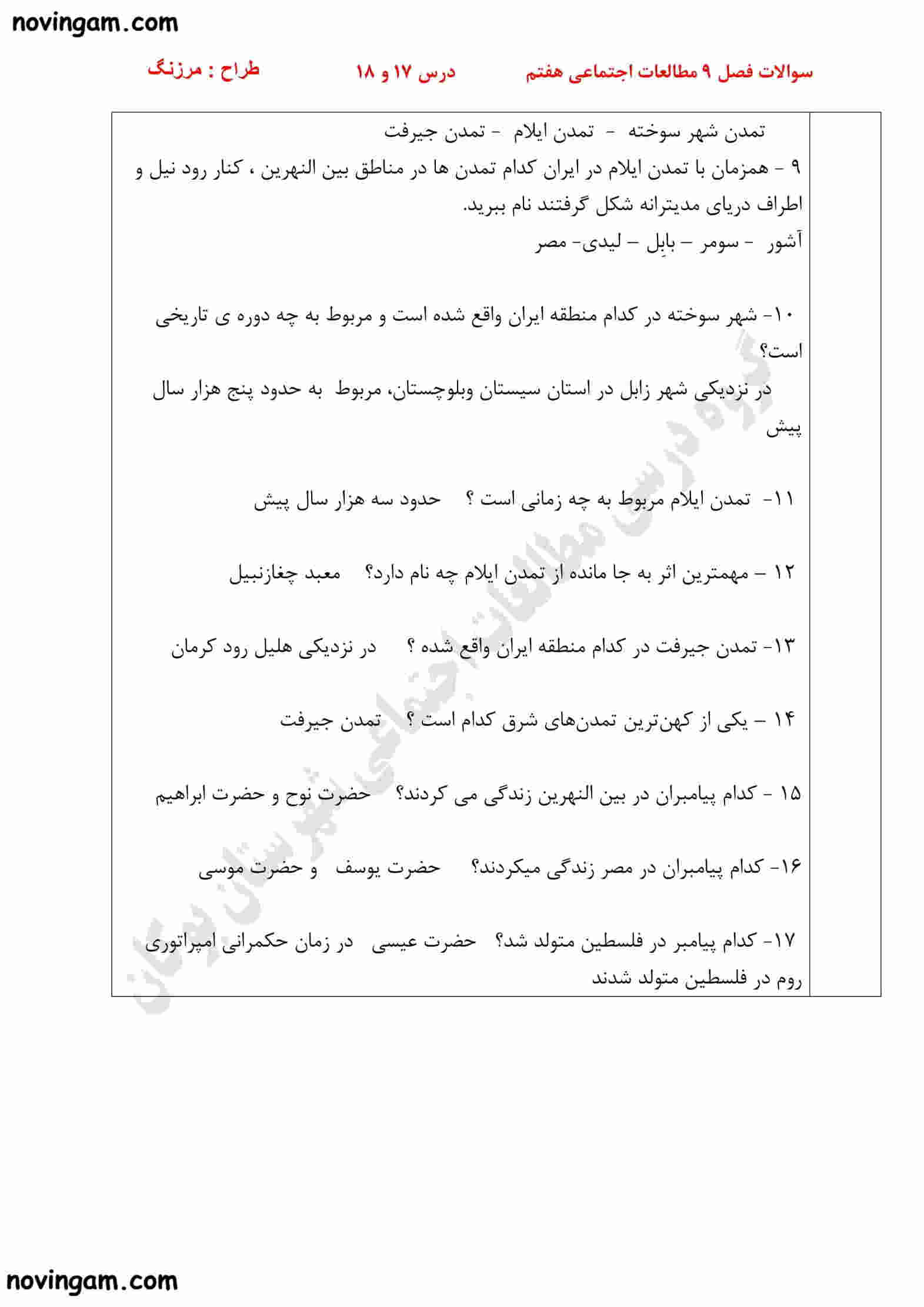 نمونه سوال فصل نهم مطالعات کلاس هفتم با جواب