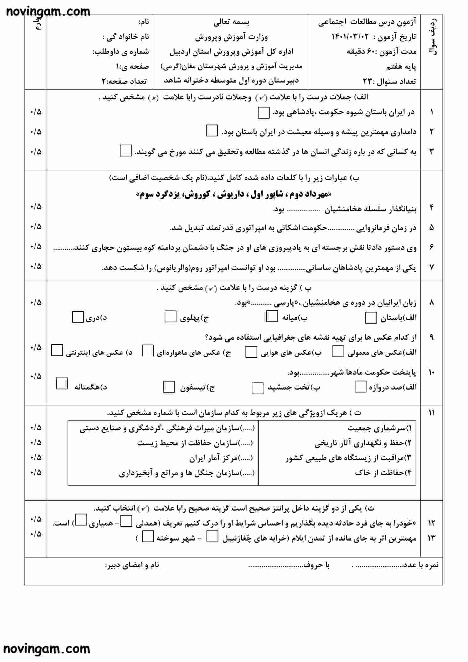 نمونه سوال نوبت دوم مطالعات کلاس هفتم با جواب