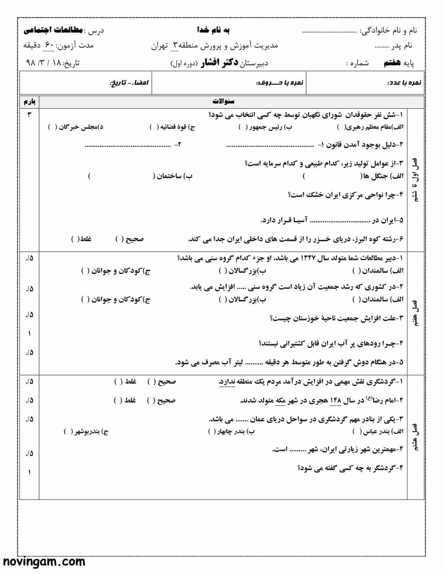 نمونه سوال نوبت دوم مطالعات کلاس هفتم با جواب