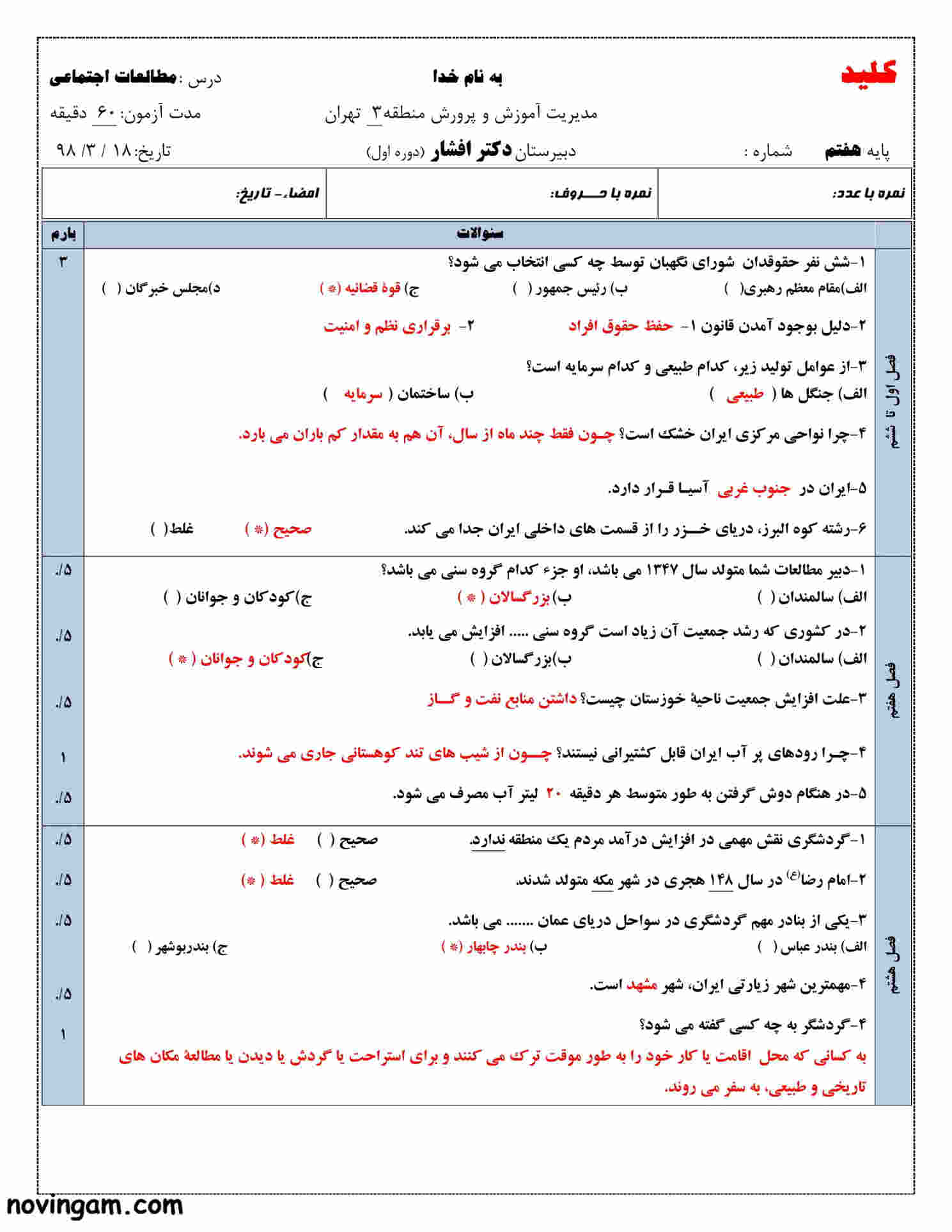 نمونه سوال نوبت دوم مطالعات کلاس هفتم متوسطه اول با جواب
