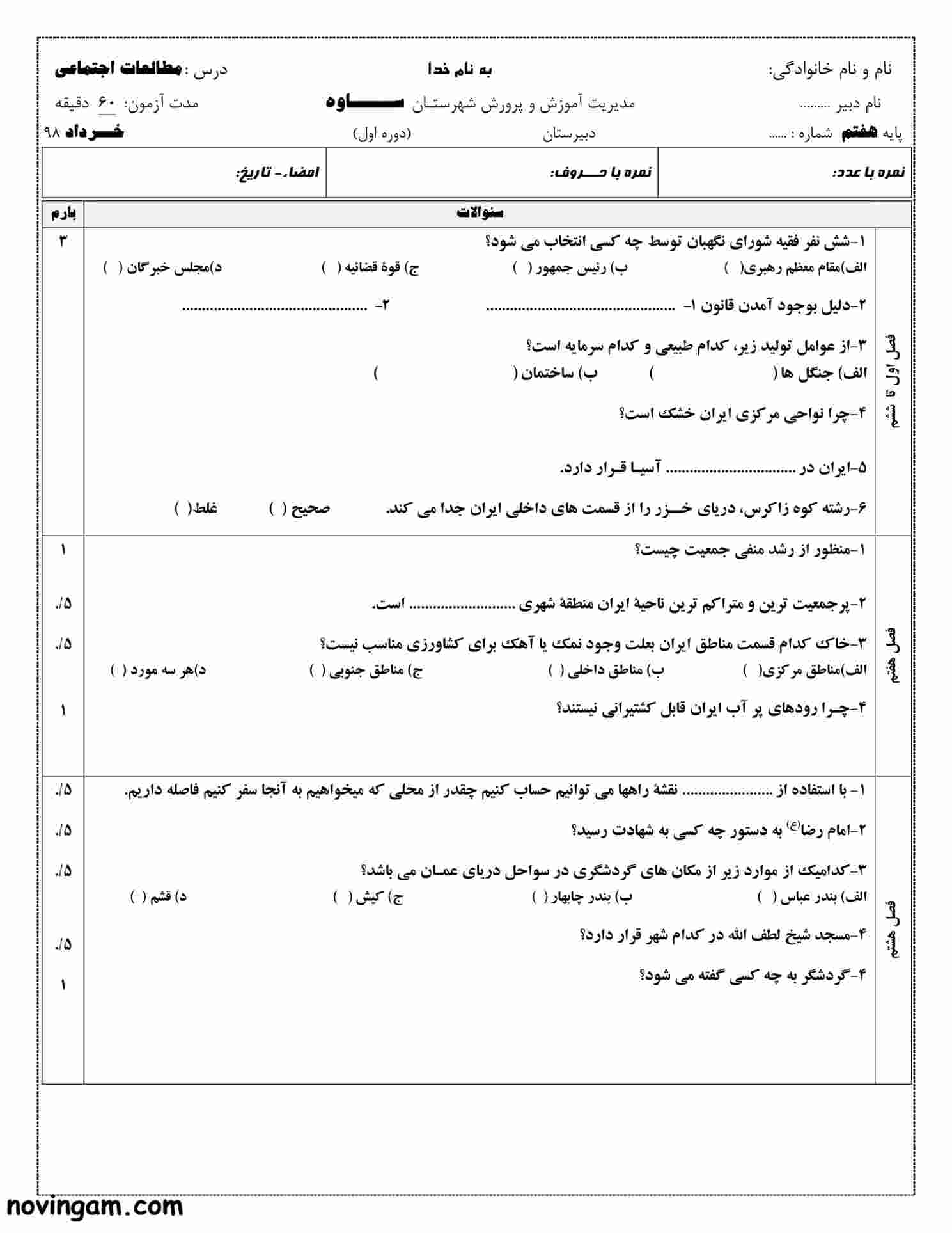 نمونه سوال نوبت دوم مطالعات کلاس هفتم متوسطه اول با جواب